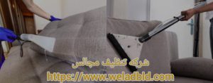 شركة تنظيف فلل في الدوحة